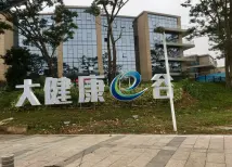 大健康E谷小区实景